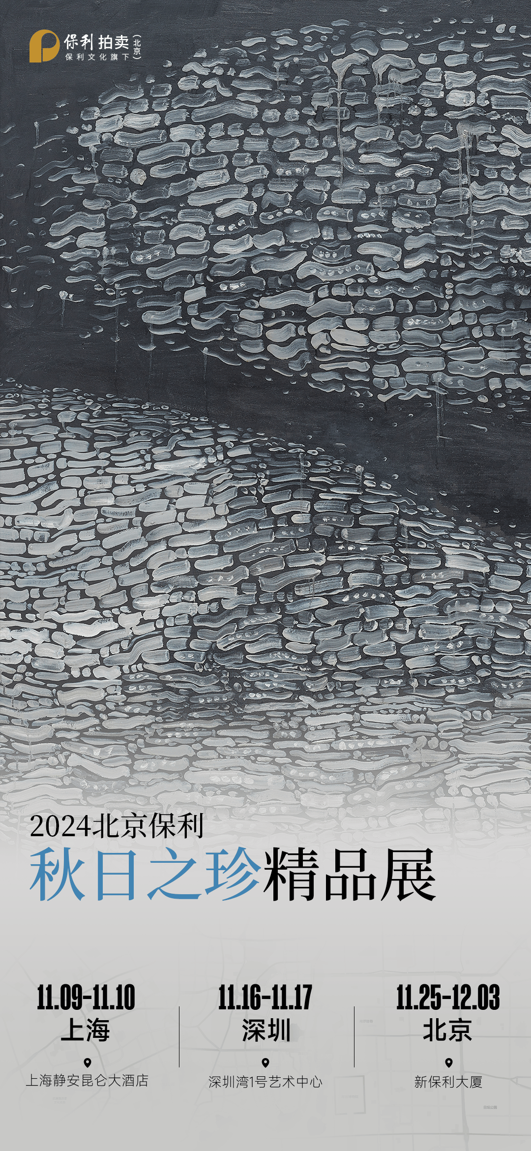 北京保利拍卖丨现当代艺术部"秋日之珍"上海站诚邀莅临