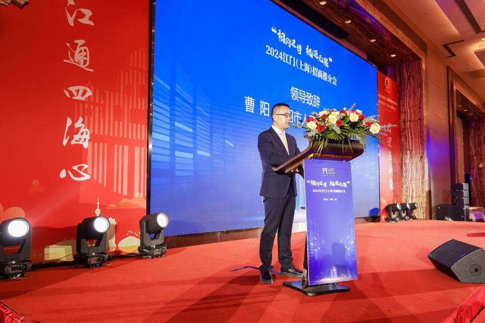 2024年江门（上海）招商推介会成功举办，共享新机遇共谋新发展_投资_企业_优势