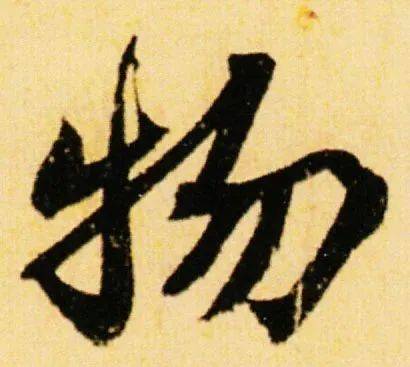 晋·王羲之· 集王字圣教序行书元·赵孟頫· 真草千字文唐·柳公权