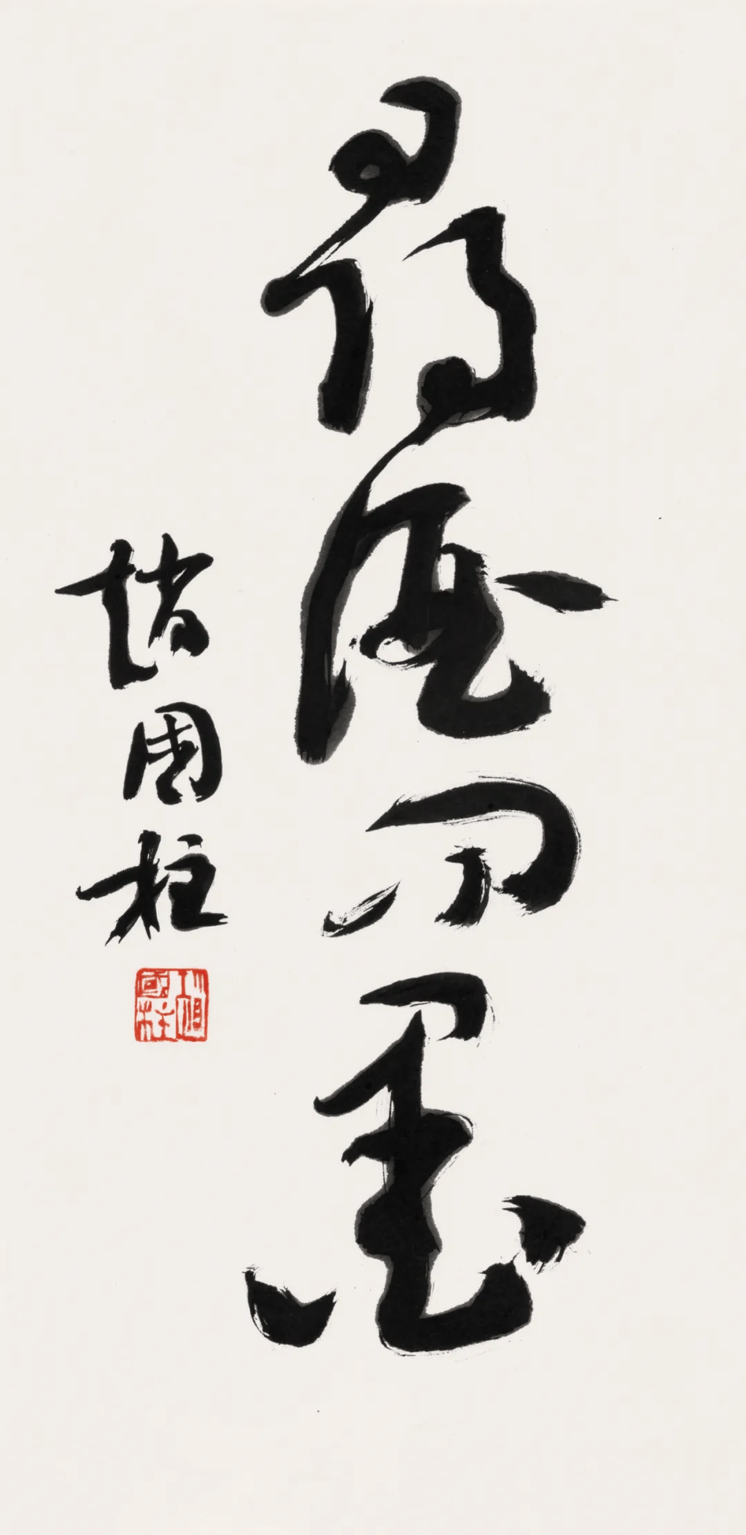 【展讯】悬车回望---赵国柱书法作品将于11月14日亮相北京画院美术馆