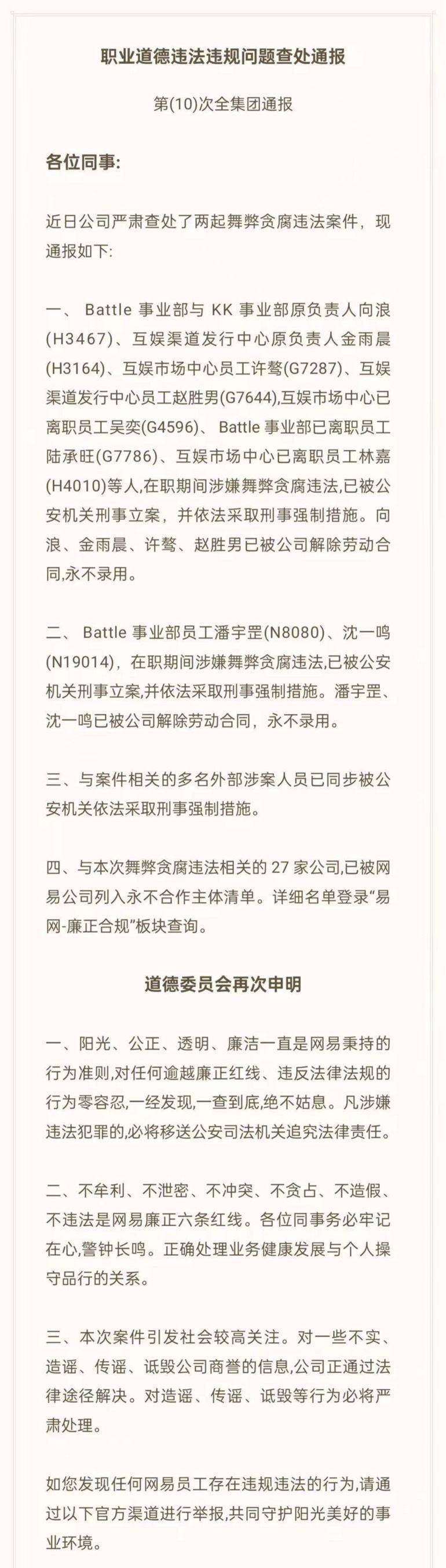 独家 | 网易通报高管贪腐，9人已被采取刑事强制措施