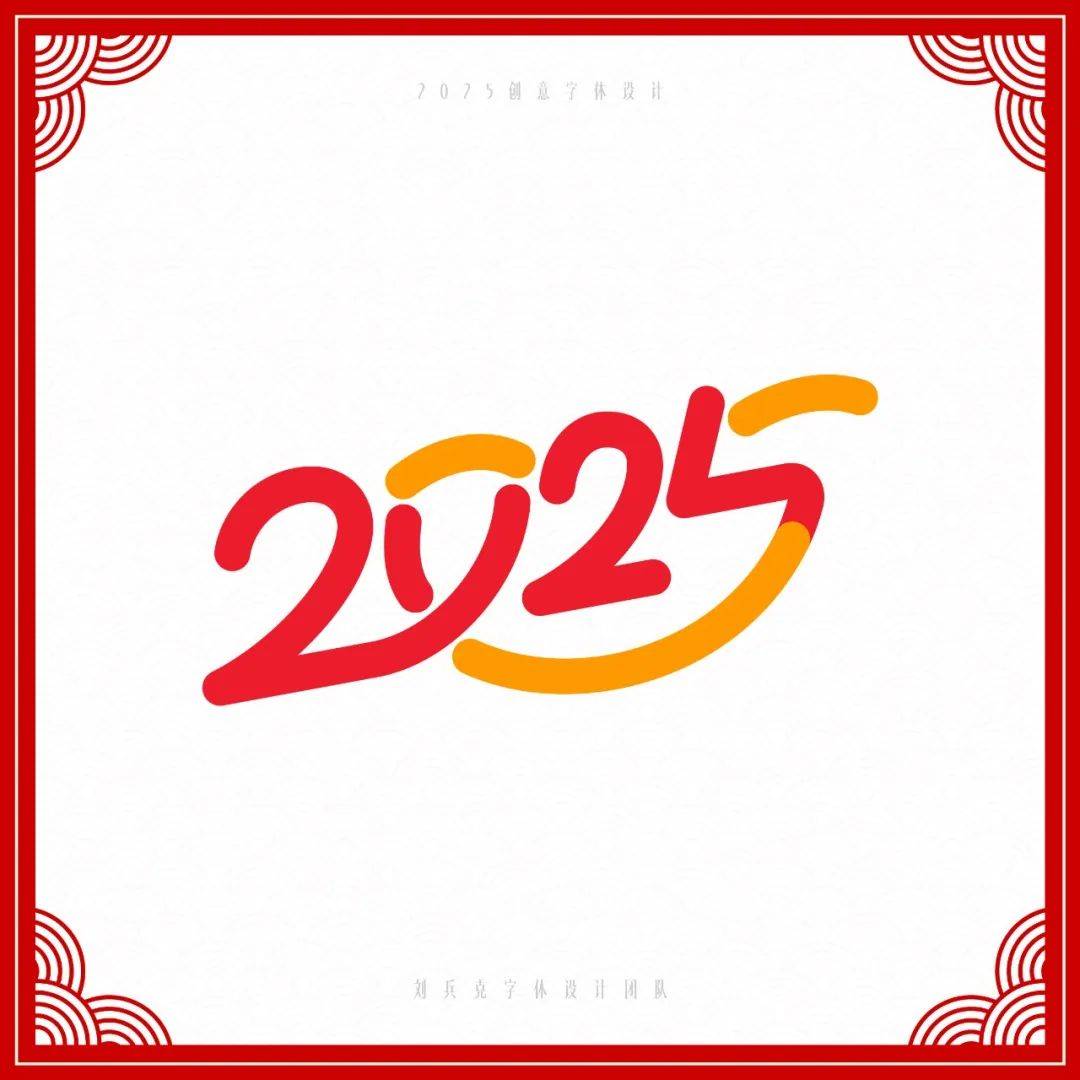 你好,2025(创意数字设计)