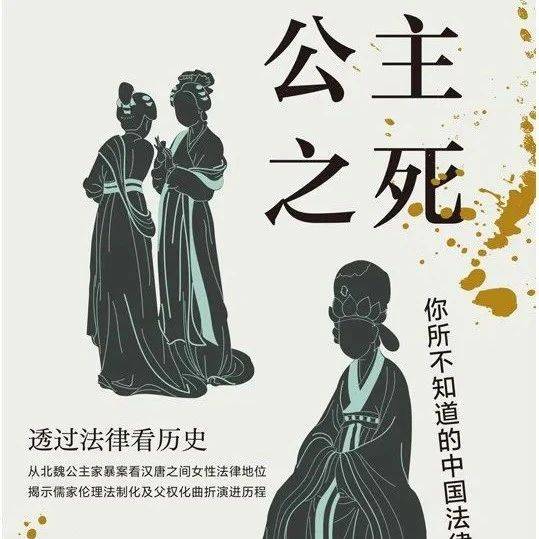 图书推荐|公主之死_法律_伦理_儒家