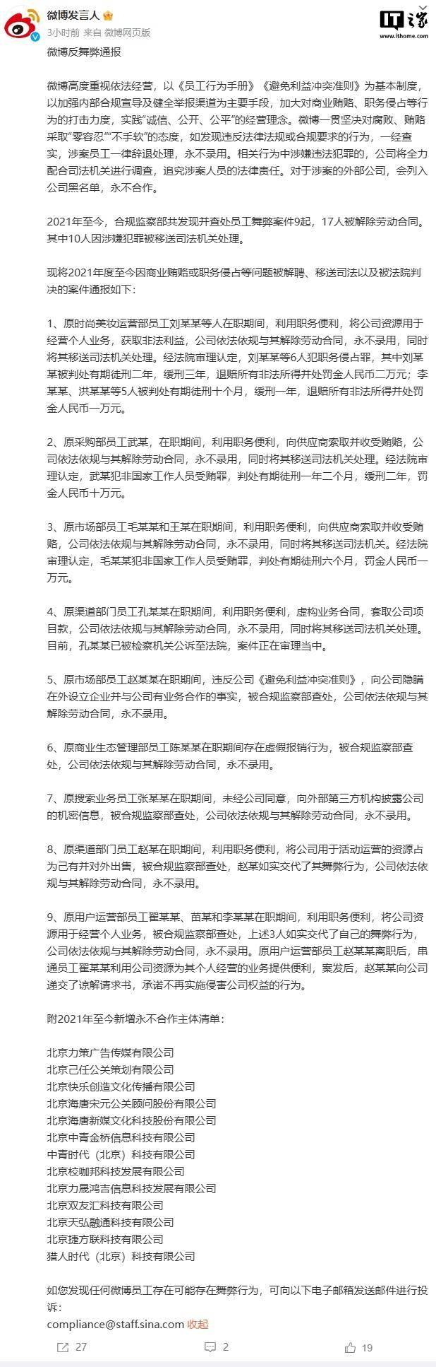 微博通报 9 起员工舞弊案件，10 人因涉嫌犯罪被移送司法机关处理