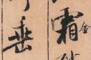 “中华第一美帖”邀您品鉴_米芾_林希之_笔画
