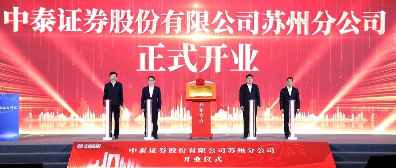 中泰证券苏州分公司开业_手机搜狐网