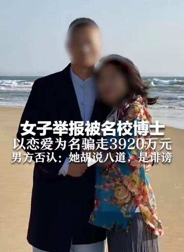 女子举报被名校博士骗走3920万，男方否认