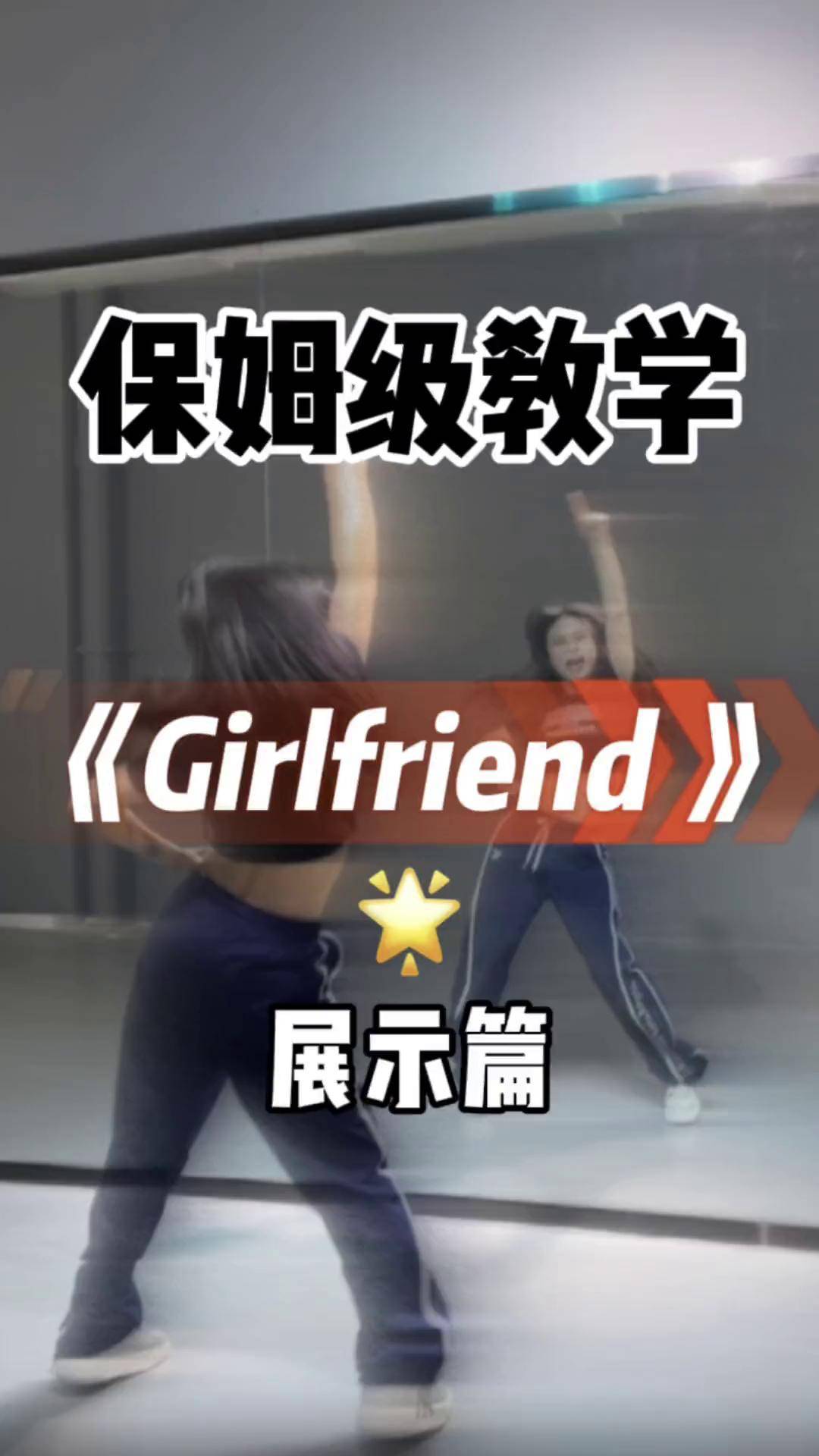 girlfriend舞蹈完整教学