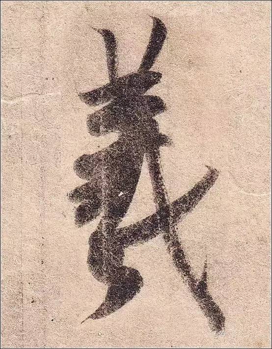 王羲之《丧乱帖》单字放大高清,绝妙_书法_日本_时先行
