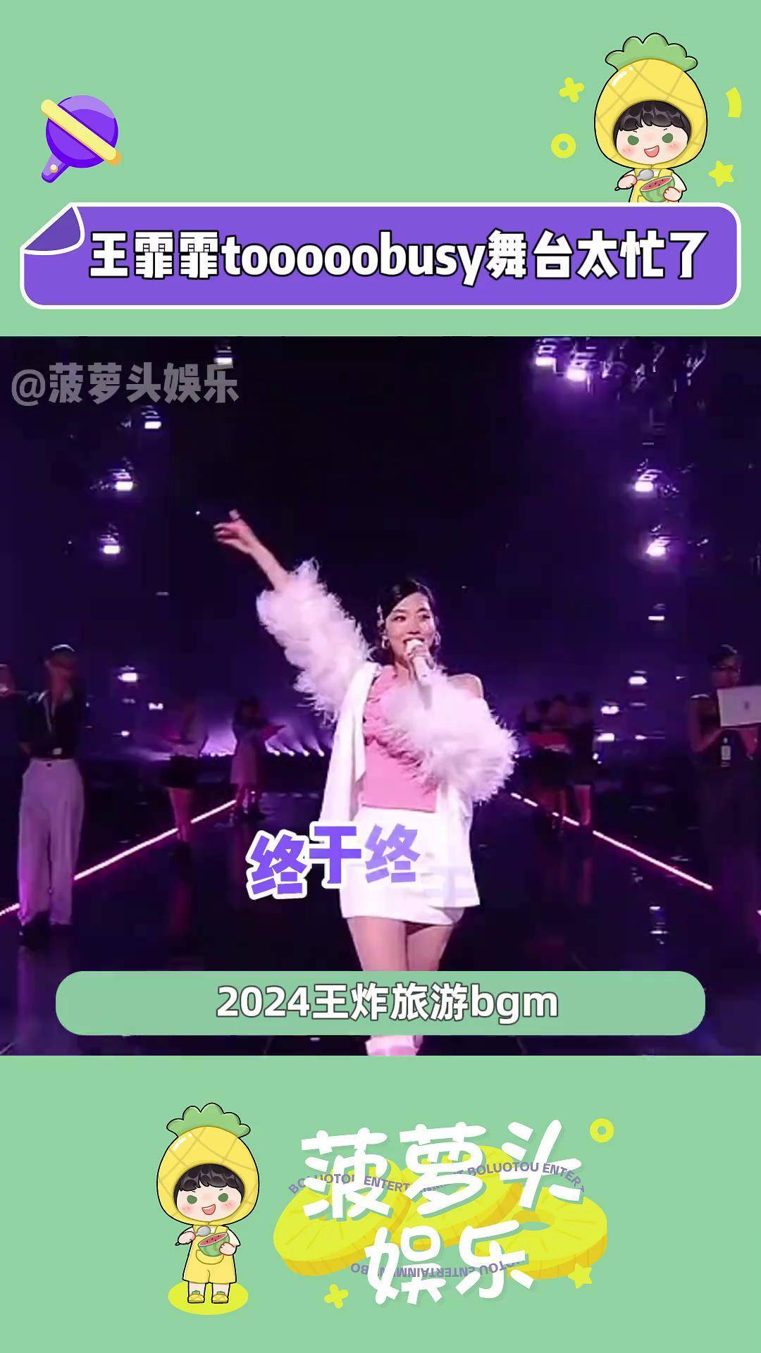 王霏霏tooooobusy舞台太忙了 成功被洗脑,现在满脑子都是 working