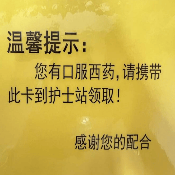 从患者需求出发,从工作细节入手,制作了温馨提示卡,有口服药发放卡