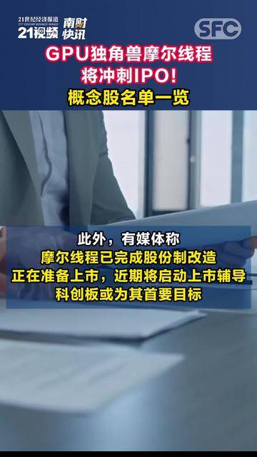 视频｜GPU独角兽摩尔线程将冲刺IPO！概念股名单一览