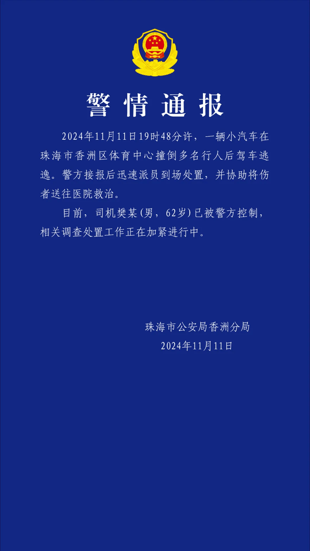 突发！珠海体育中心发生车祸，多人受伤，警方最新通报：司机已被控制