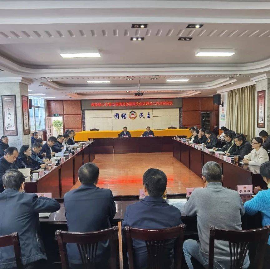 市政协五届四次会议筹备工作启动_组织_计划_会务组