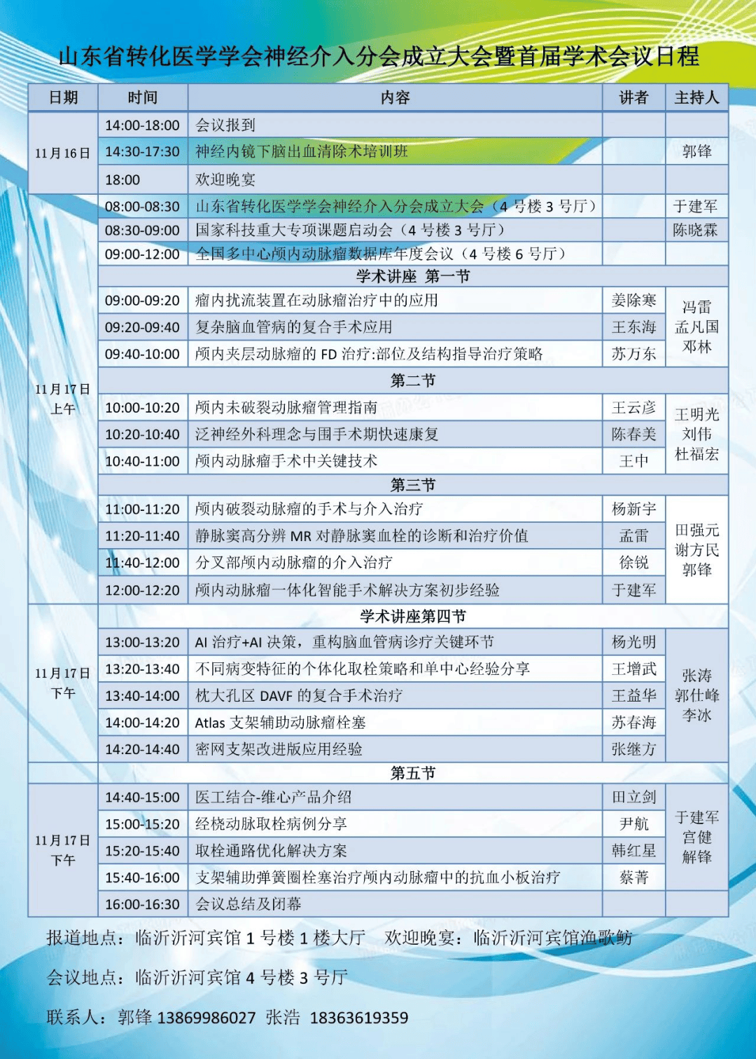 【会议通知】山东省转化医学学会神经介入分会成立大会暨首届学术会议