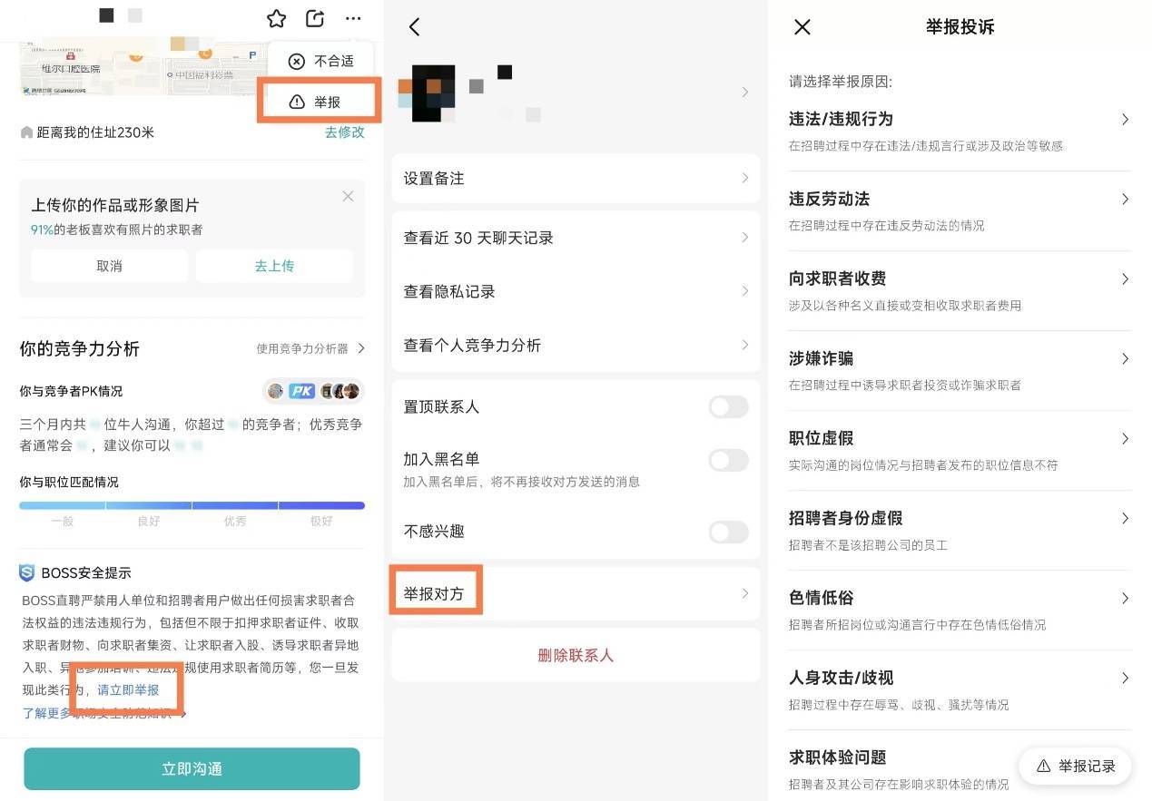 BOSS直聘安全提示：发现招聘违规可一键举报
