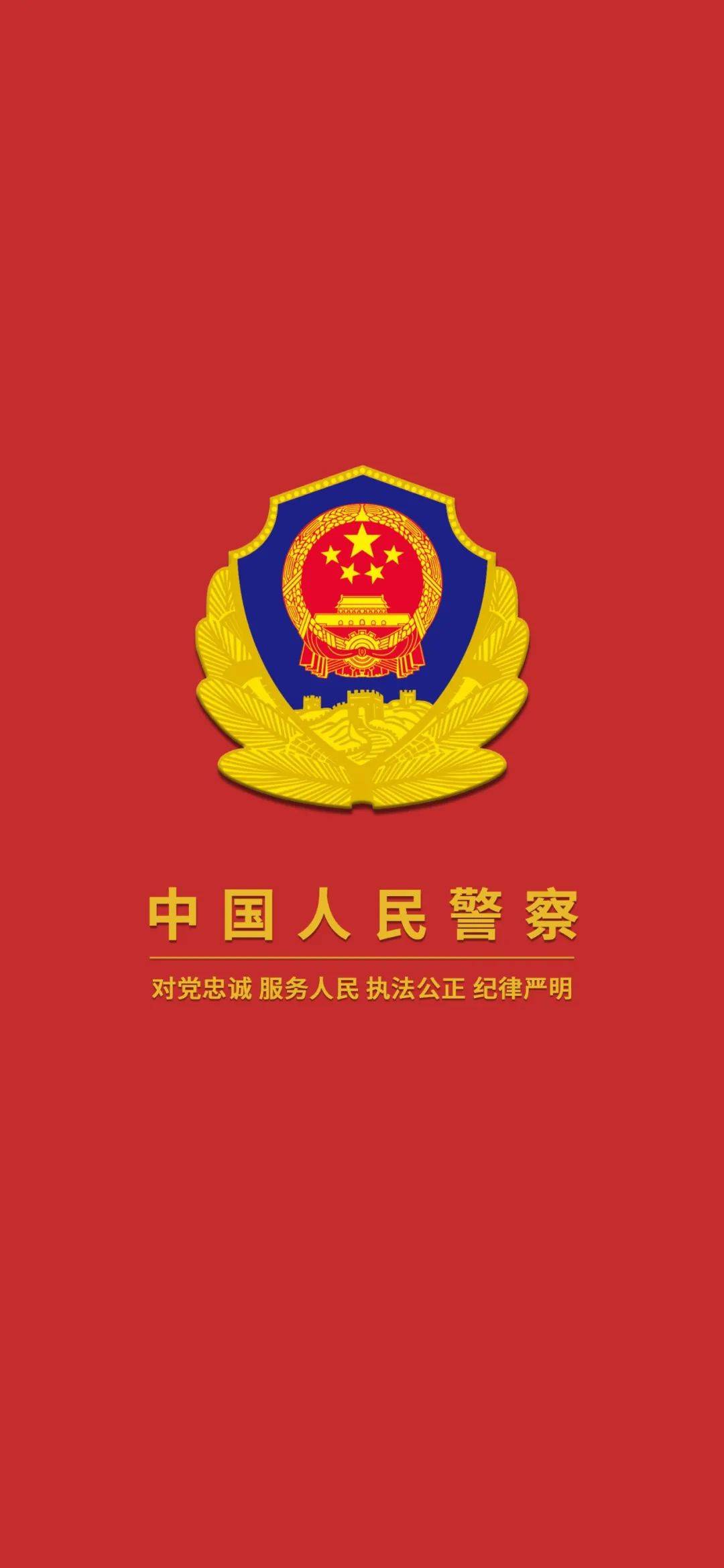 人民警察手机壁纸图片