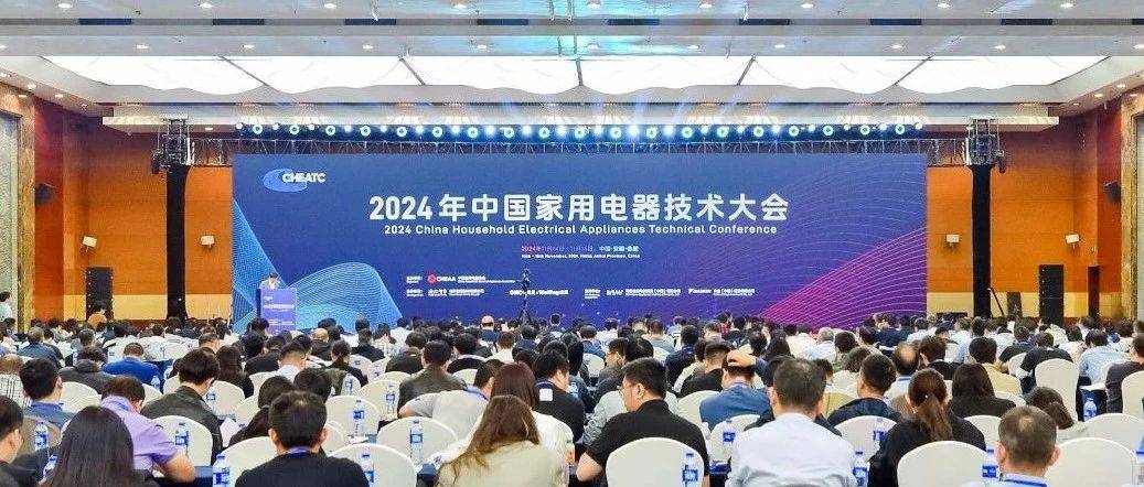 用科技打造新质生产力,2024年中国家用电器技术大会隆重召开_智慧_发展_人工智能