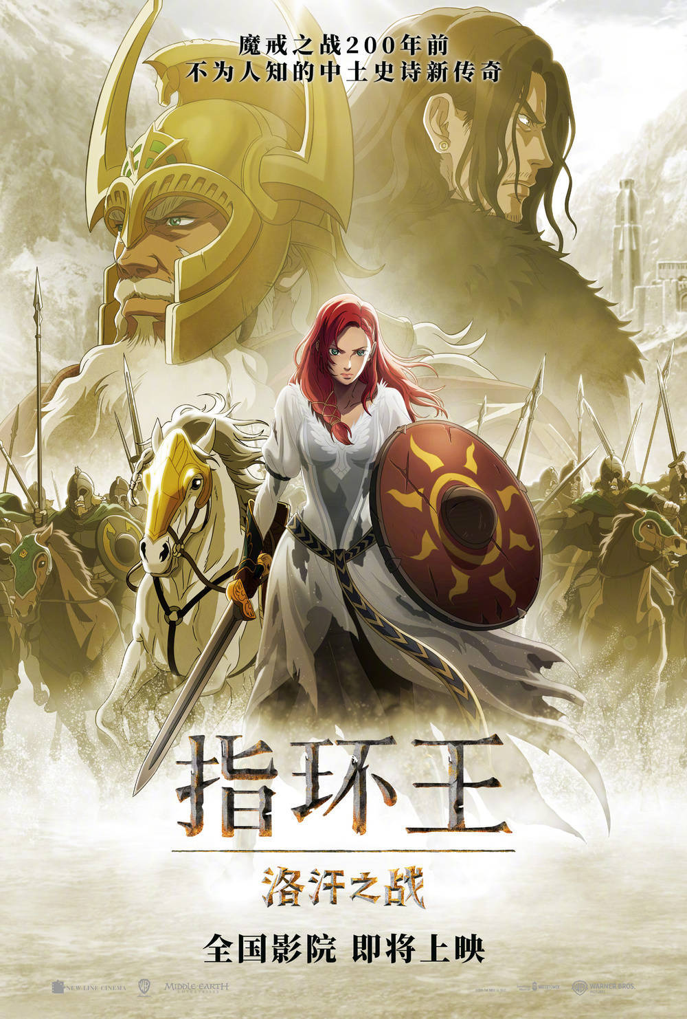 指环王动画电影《指环王：洛汗之战》确认引进中国内地