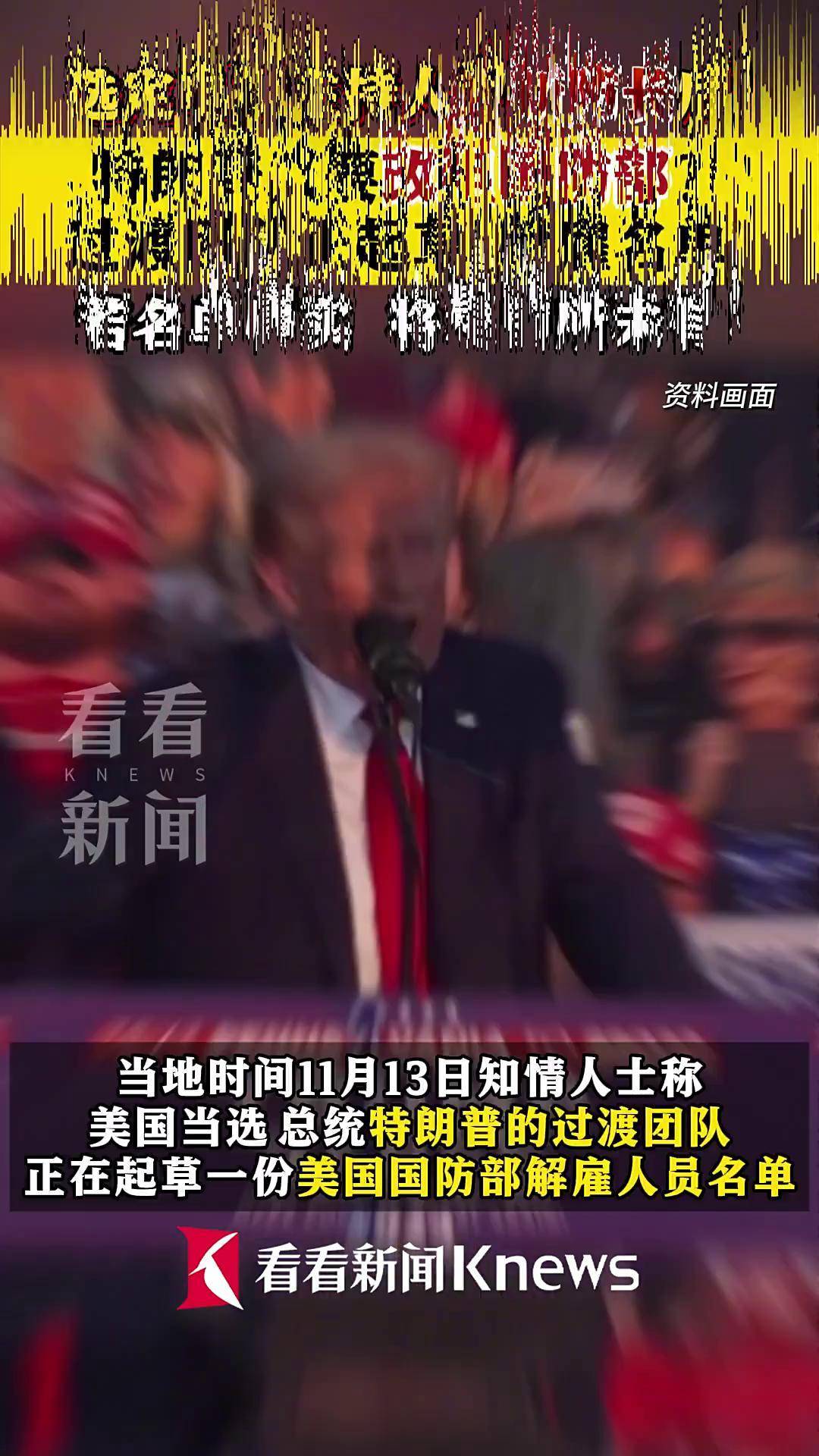 特朗普过渡团队被曝正在起草国防部解雇人员名单_人士_马克·米利
