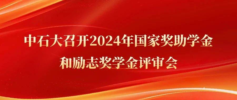 中石大召开2024年国家奖助学金和励志奖学金评审会