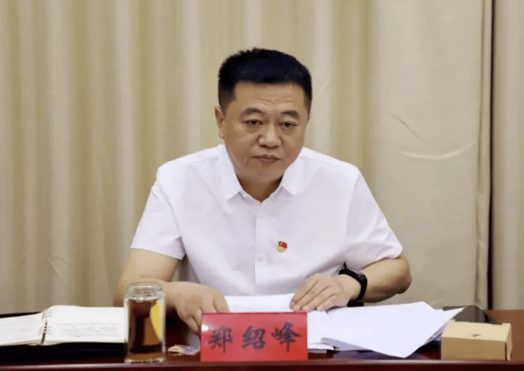 县委书记郑绍峰，任上被查