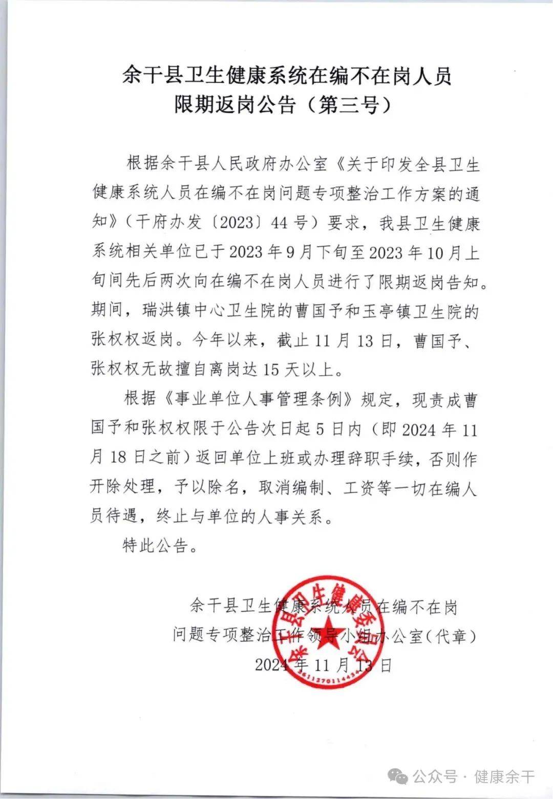 2名在编人员擅自离岗超15天，官方公告“限期返岗，否则开除”