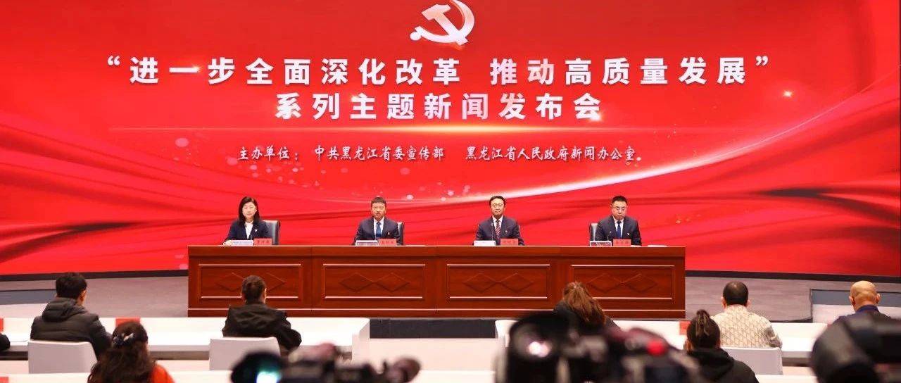 发布会直击 | 黑龙江举行“进一步全面深化改革 推动高质量发展” 系列主题新闻发布会(第十三场)_城乡建设厅_城市_百姓