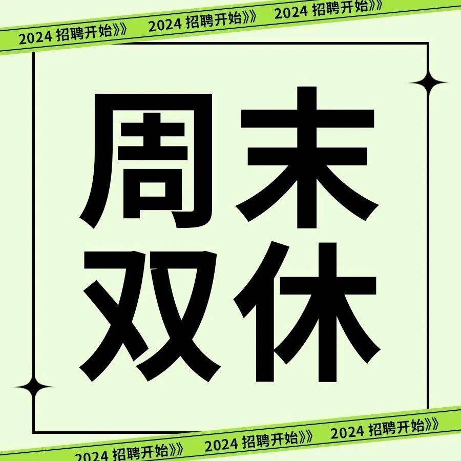 周末双休+五险一金+包吃包住！这样的好岗位只缺你啦！_汕头_社保_广东
