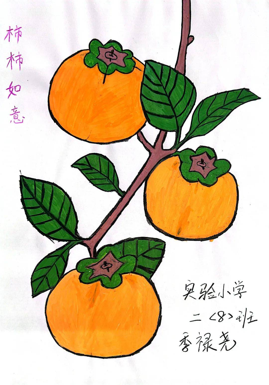 柿子的用途可不止食用呢,小朋友们又围绕"柿子"开展了"柿"情画意手工