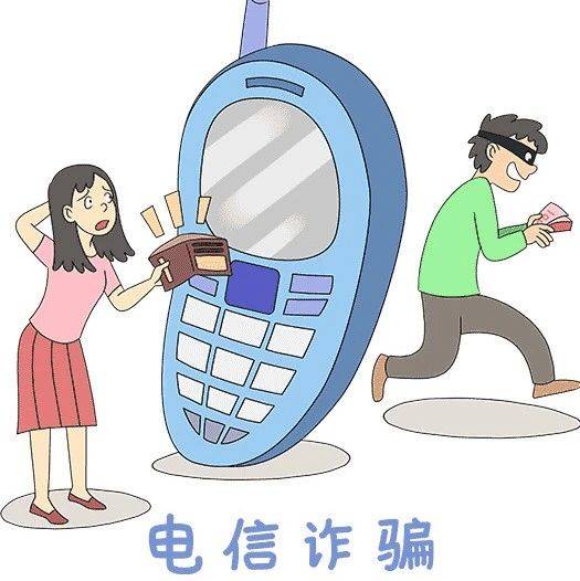 看过来！电信诈骗套路深，这些防诈知识一定要知晓！_转账_信息_电话