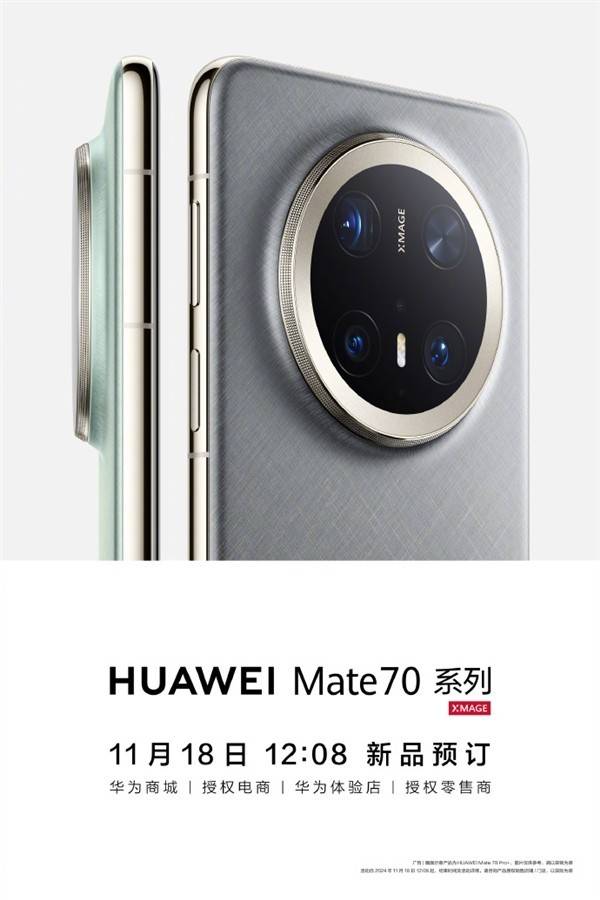 新一代电子茅台！华为Mate 70系列宣布今日开启预订：抢到就赚