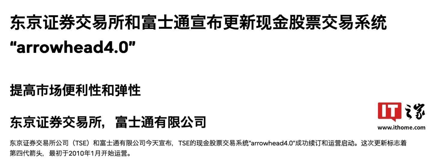 日本东京证券交易所上线 Arrowhead 4.0 系统，改善应急恢复机制