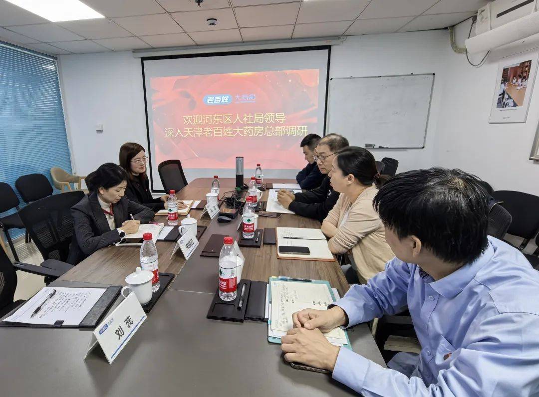 天津市河东区人力资源和社会保障局走访老百姓大药房天津公司