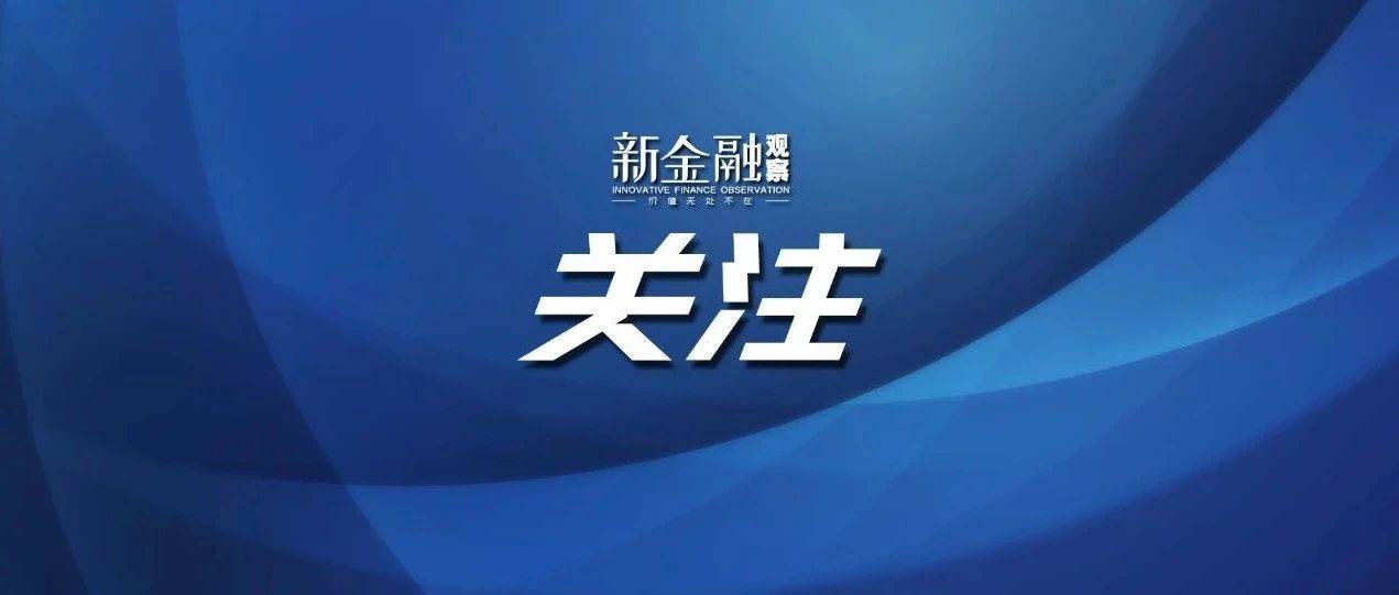 证监会同意！今起上市交易！