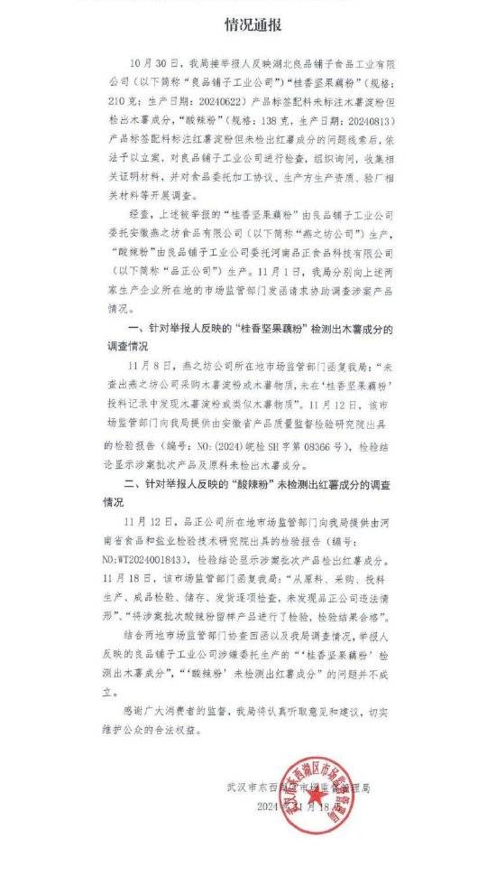 良品铺子：网传“配料表造假”相关视频图文均为失实信息，将对散布谣言举报人提起诉讼