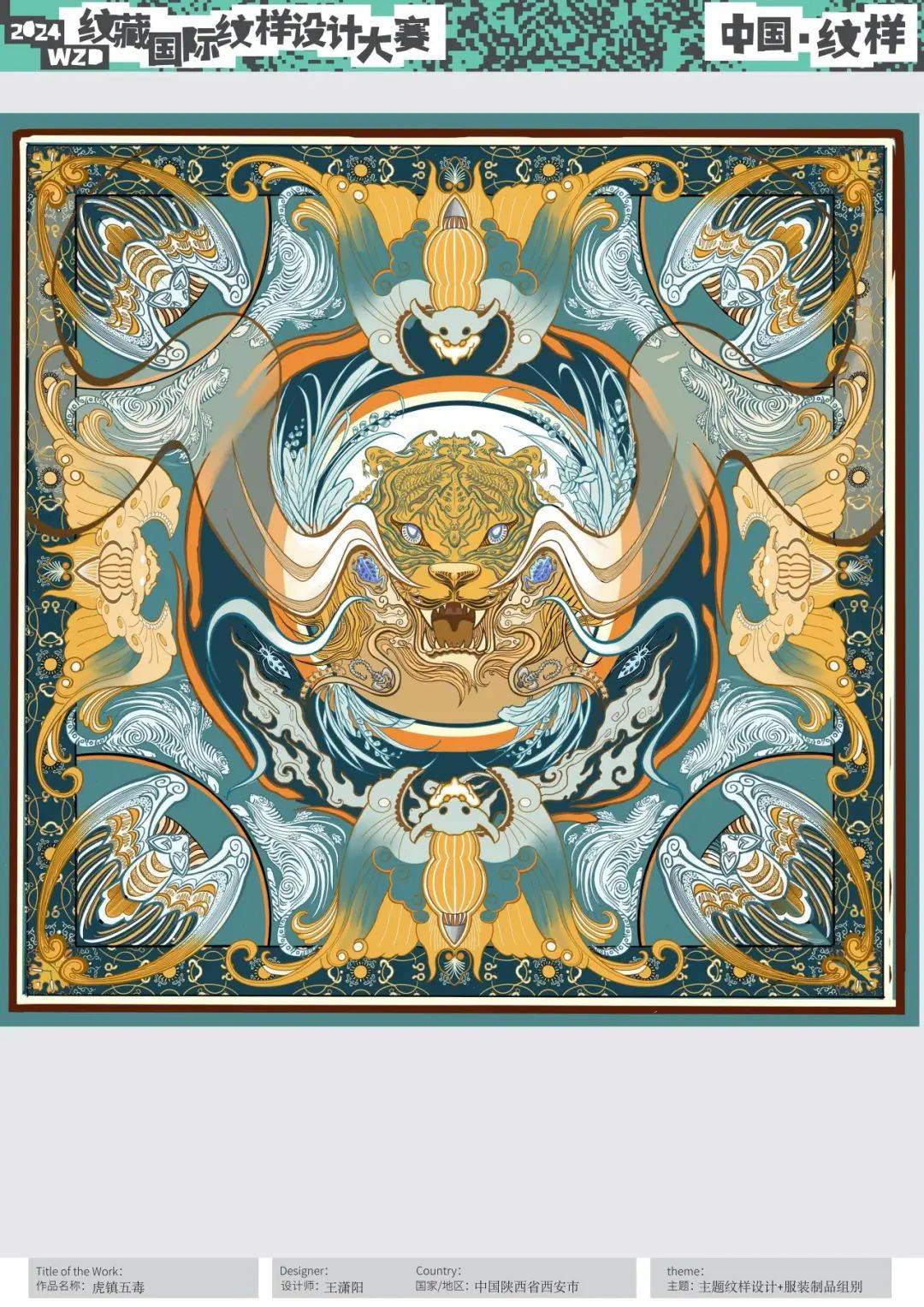 揭晓 | wzd2024纹藏国际纹样设计大赛 入围作品展示一
