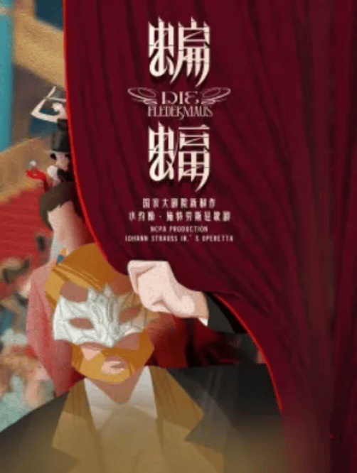 小约翰·施特劳斯轻歌剧《蝙蝠》国家大剧院新制作国家大剧院 - 歌剧
