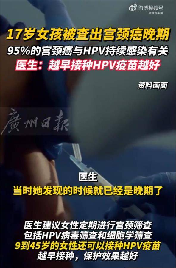 17岁女孩查出宫颈癌已是晚期,越早接种HPV疫苗越好