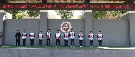 淄博六中举行2022级"风好正是扬帆时,策马扬鞭再奋蹄"高三上学期期中