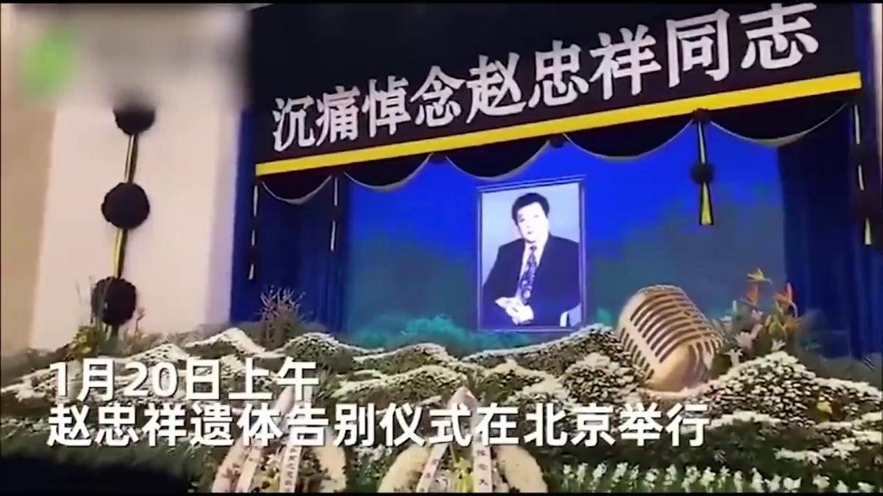 赵忠祥追悼会图片