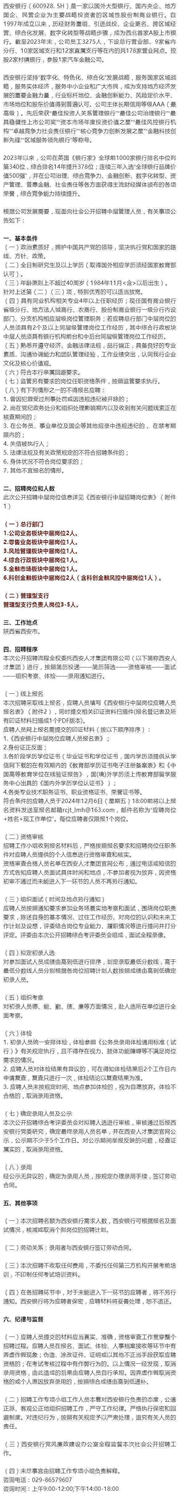 西安银行公开招聘中层管理人员!