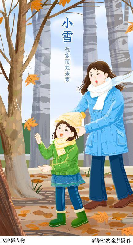 (图表·插画)二十四节气·小雪丨天冷添衣物_新华社_寒而地_雨夹雪