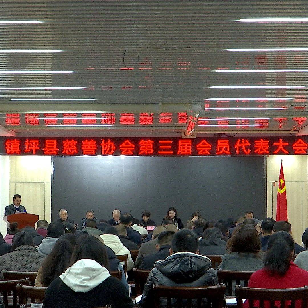 镇坪县慈善协会圆满完成第三届理事会换届工作