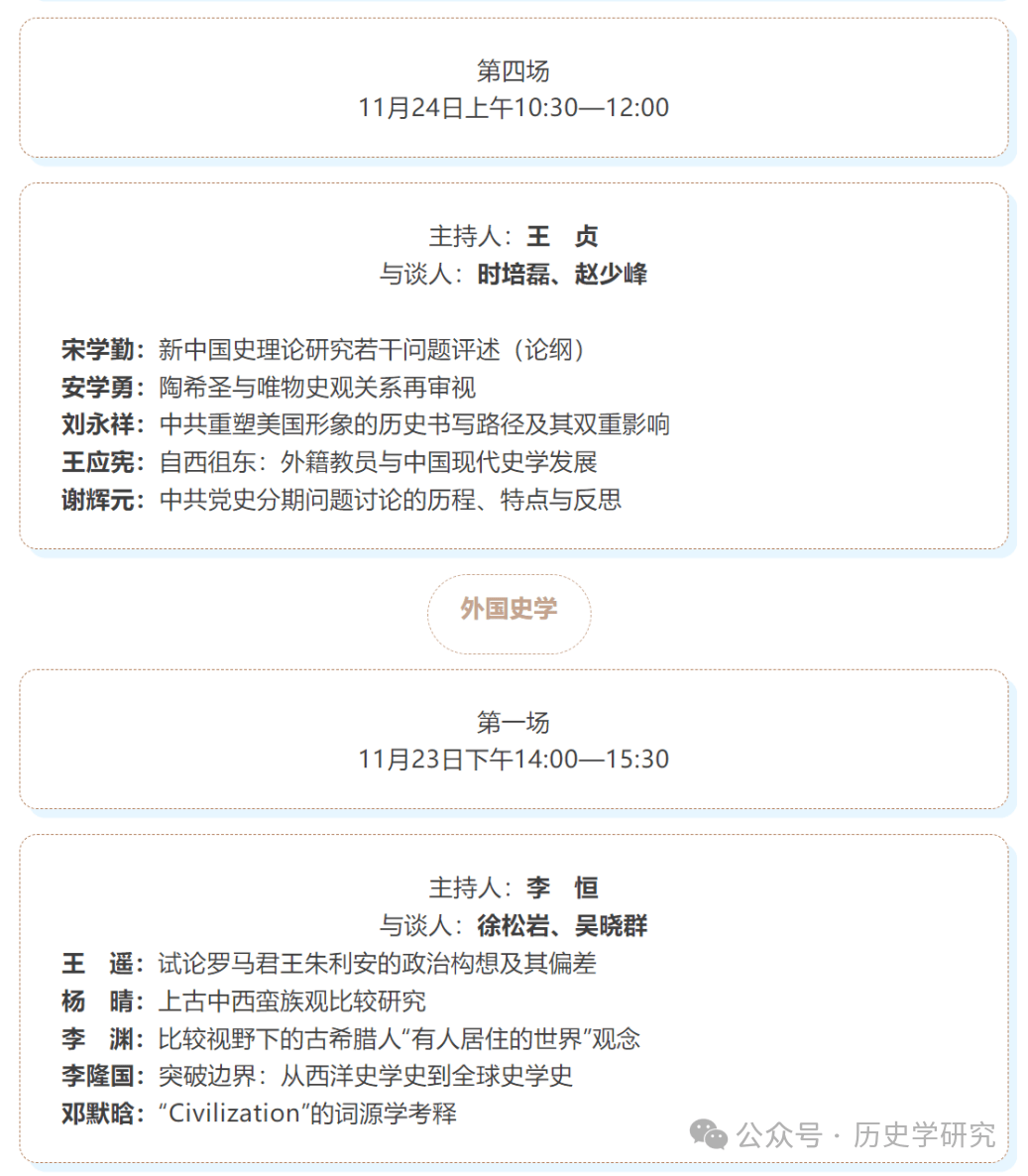 会议日程 | 北京师范大学2024年史学理论与史学史学术研讨会_来源_会务组