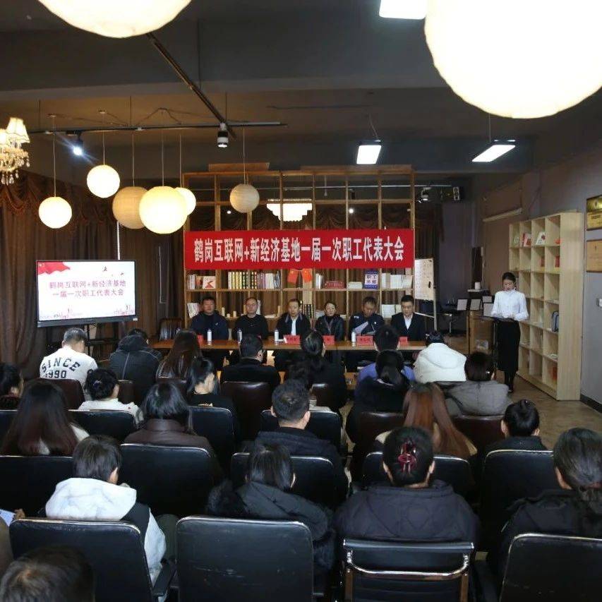 鹤岗互联网+新经济基地召开一届一次职工代表大会