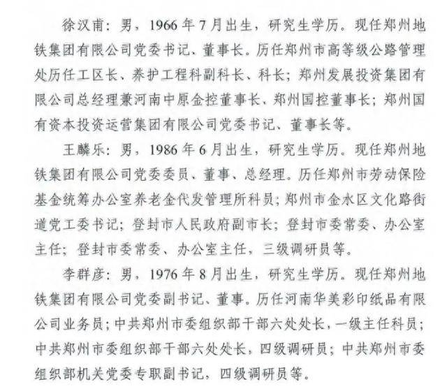 郑州地铁集团董事长,总经理变动