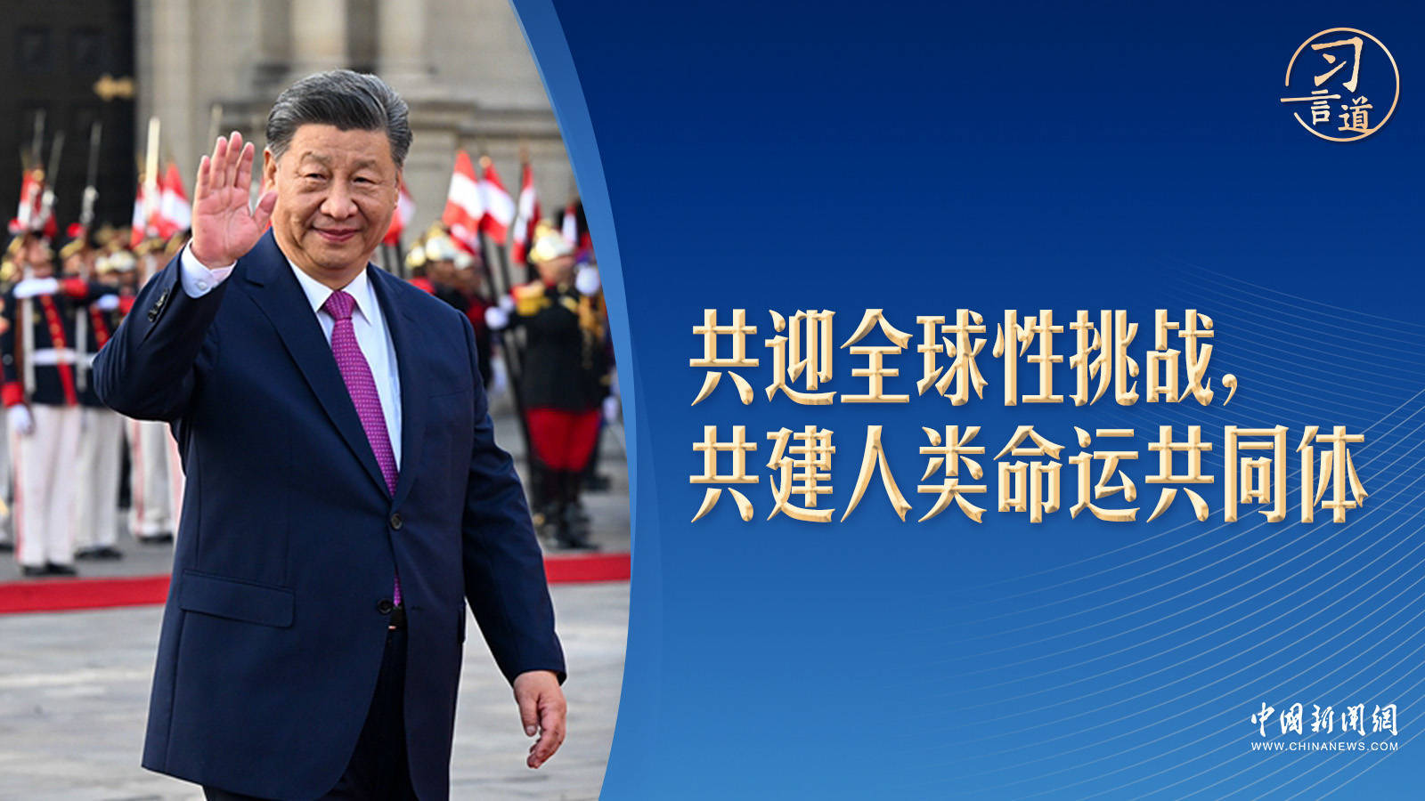 【众行致远】习言道|习近平拉美之行的三个“一” 【众行致远】习言道|习近平拉美之行的三个“一”