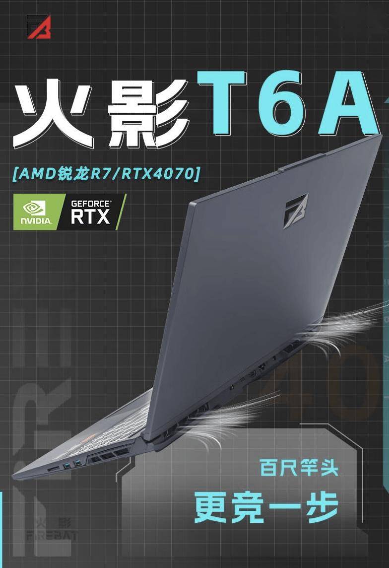 火影 T6A 笔记本配置上新：R7-7435H+24G+1T+4070 售 6399 元