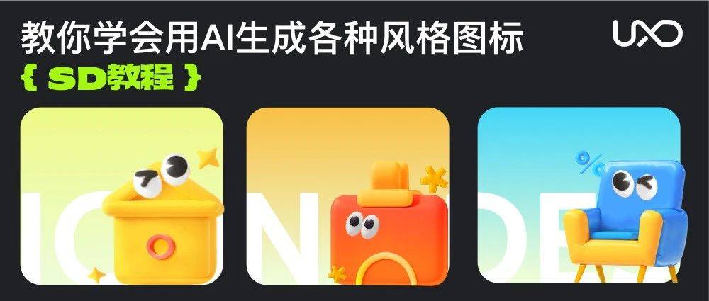 AIGC图标革命：SD快速生成图标的小技巧_设计_模型_参数